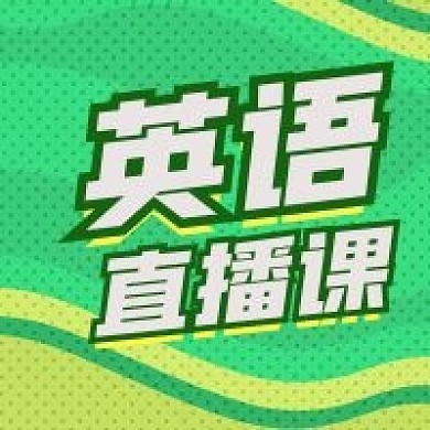 英语直播课冲刺公众号次图