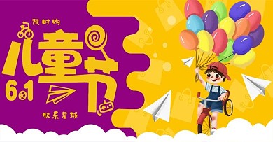 六一儿童节海报banner