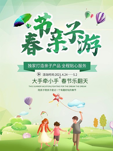 春节旅行社出游季家庭游海报