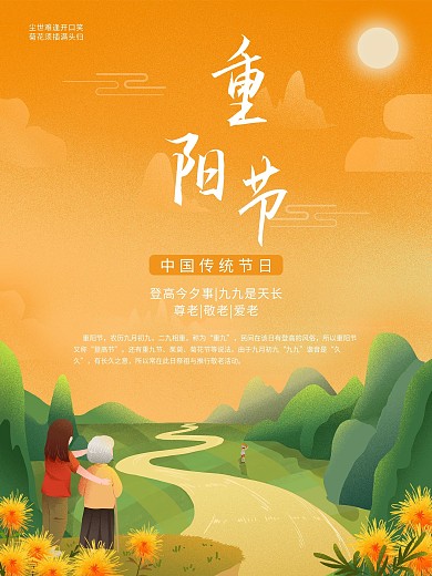 九九重阳节海报设计
