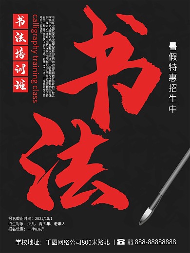 简约大气红色书法培训班暑假特惠招生宣传海报
