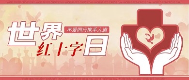 世界红十字日公众号首图
