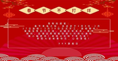 电商红色春节不打烊公告海报banner