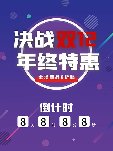 双12促销特惠活动海报