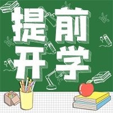 极简提前开学通知