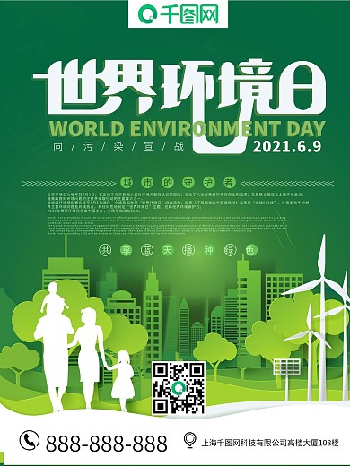世界环境日绿色保护环境海报商业宣传广告