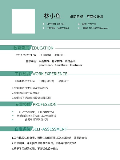 毕业季求职简历模板