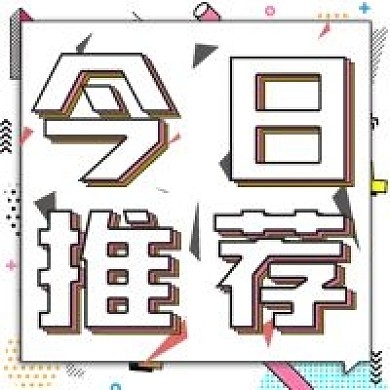 货种清单简约孟菲斯风格今日推荐
