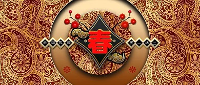 改公众号封面春节新年红色喜庆中国风图