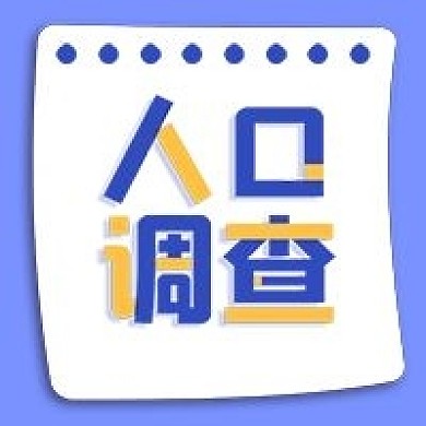 人口调查几何简约手绘公众号次图