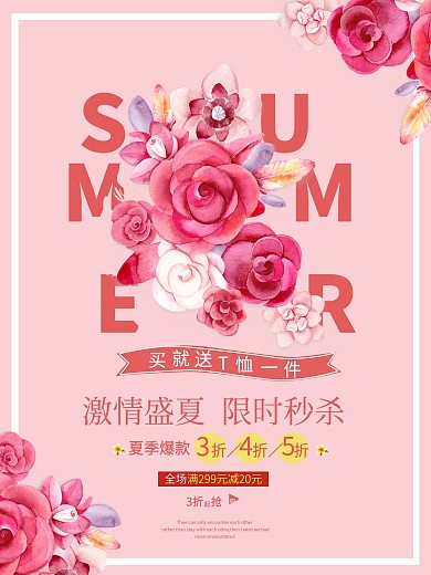 summer促销海报设计小清新粉色花卉文字创意合成服装店促销