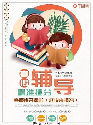 寒假培训机构培训班招生宣传海报