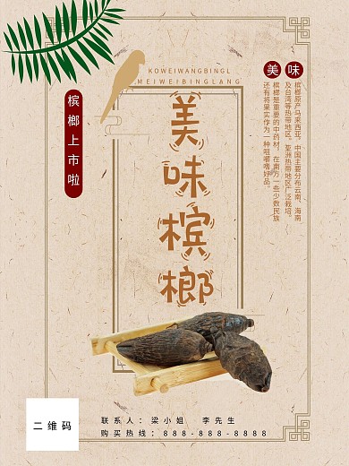 美味槟榔设计海报