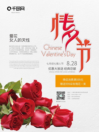 创意海报七夕情人节活动促销海报花店海报