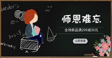 手绘感恩教师节促销满减海报banner