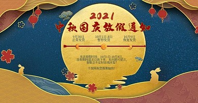 中秋国庆双节放假通知海报banner国风