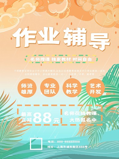 开学季课外作业辅导班招生海报