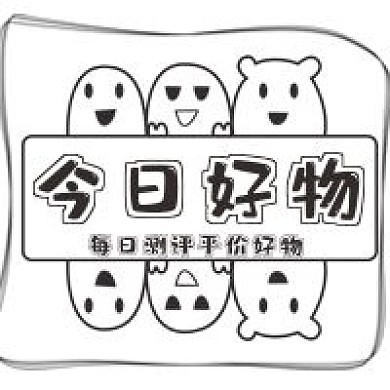 简约今日好物测评推荐