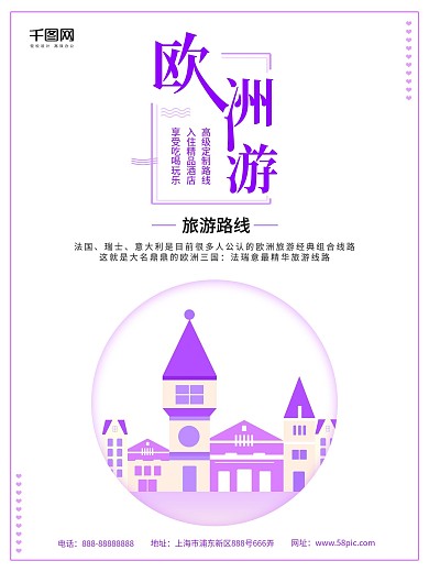浪漫简约欧洲旅游海报