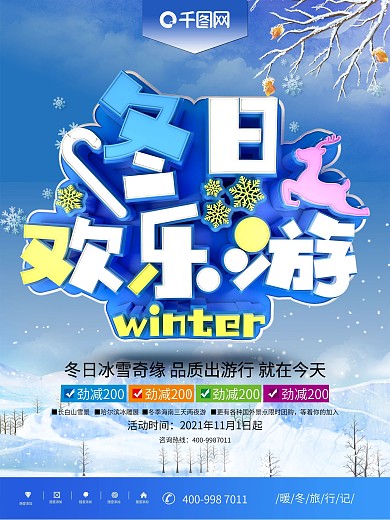 2018冬季欢乐游蓝色创意旅行海报