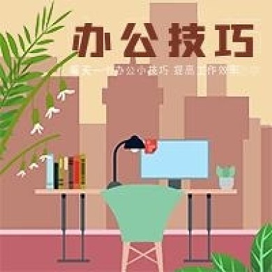 简约商务办公技巧宣传