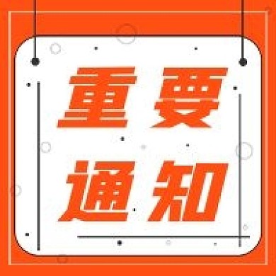 简约重要通知宣传