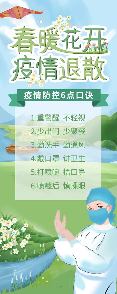 春暖花开疫情退散主题字展架