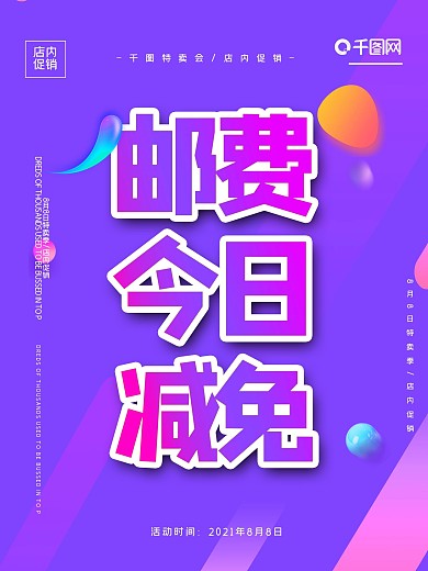 简约风邮费减免海报