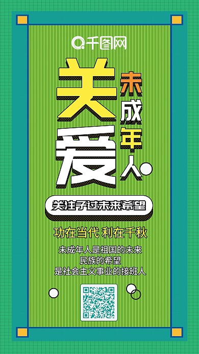 关爱未成人青年绿色扁平卡通可爱手机配图
