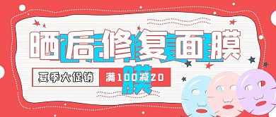 促销面膜护肤晒后修复