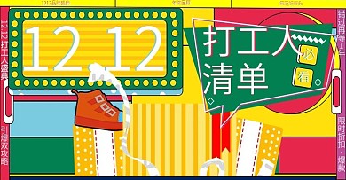 孟菲斯风双12促销海报banner首页