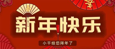 2021牛年新年快乐公众号封面源文件