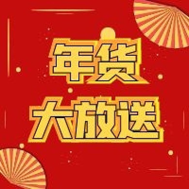 促销活动大字新媒体公众号封面图次图