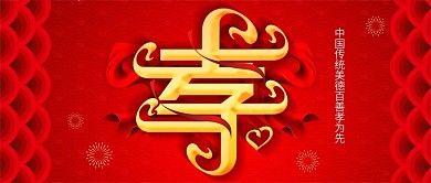 公众号封面红底孝