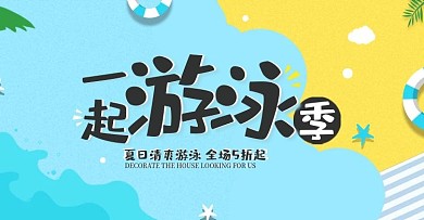 简约小清新风淘宝天猫游泳季海报