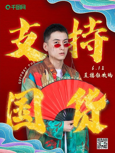 国潮崛起网络直播人物支持国货公益海报