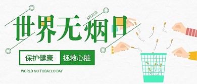 清新简约吸烟有害健康公众号封面
