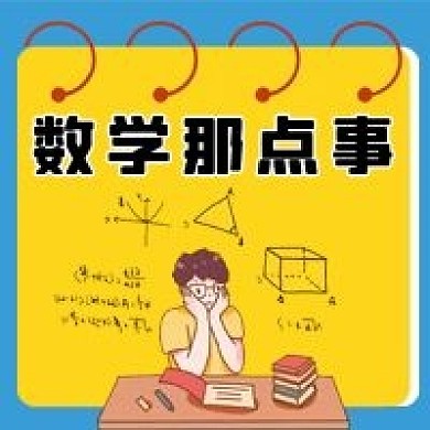 数学那点事微信公众号配图次图