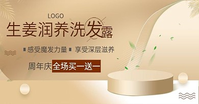 金色周年庆洗发露买就送优惠海报