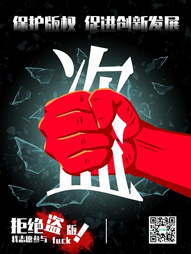 汕头市版权局保护正版打击盗版促进创新发展海报拳头篇图片