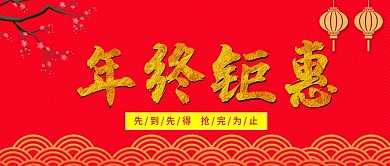 年终钜惠微信公众号封面图源文件