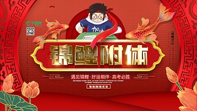 原创喜庆锦鲤附体高中考试祝福祈福展板
