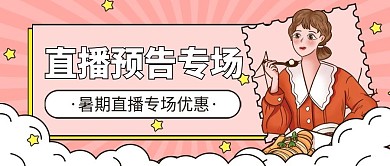 狂暑季直播预告公众号首图