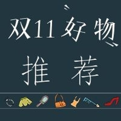 简约双十一好物推荐