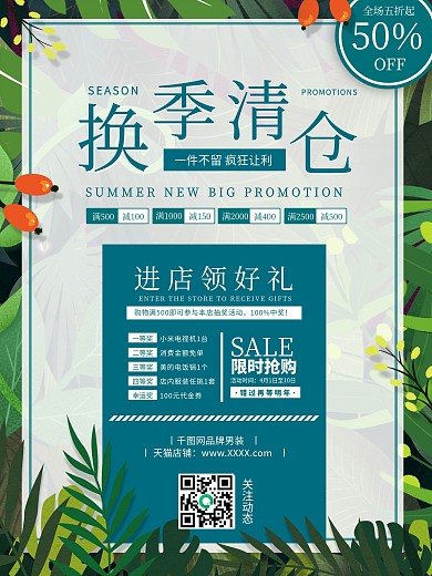 服装家居换季清仓促销宣传海报