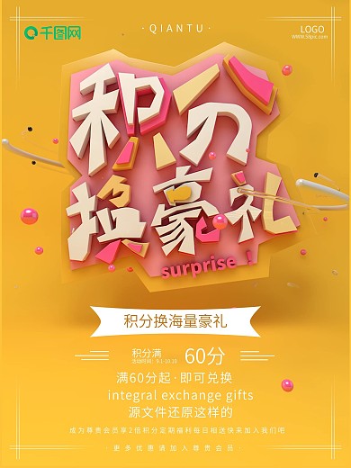 C4D立体文字场景积分换购海报