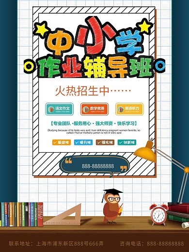 中小学作业辅导班招生海报