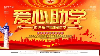 简约立体字爱心助学公益宣传海报