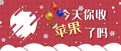 扁平风圣诞主题今天你收苹果了吗公众号封面