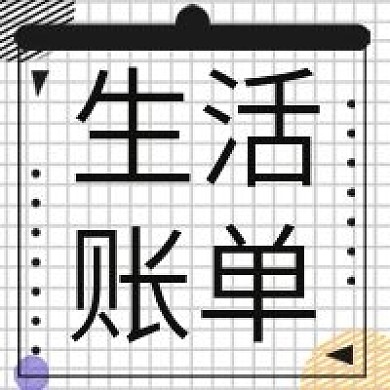 极简生活账单次图分享